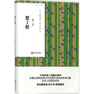 醉染图书蟹工船9787555257219