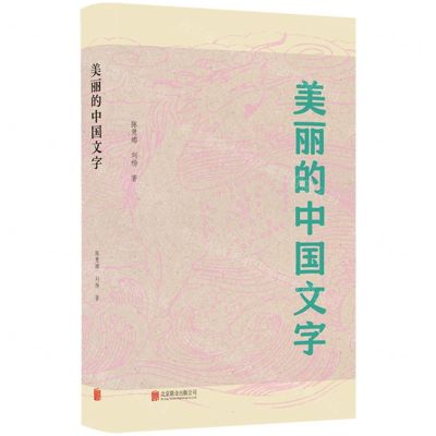[N]美丽的中国文字-9787559672940