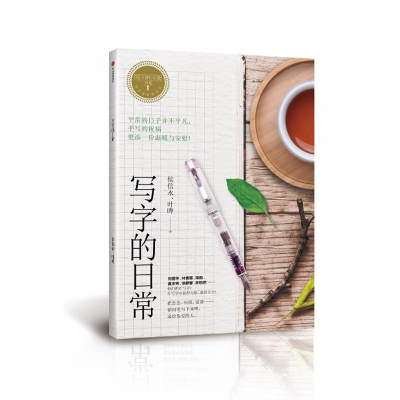 [M]写字的日常-9787508677156