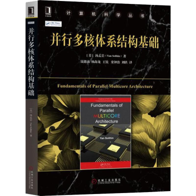 醉染图书并行多核体系结构基础9787111610410