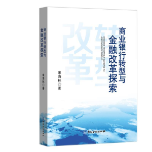 正版新书]商业银行转型与金融改革探索宋海林 著9787522001388