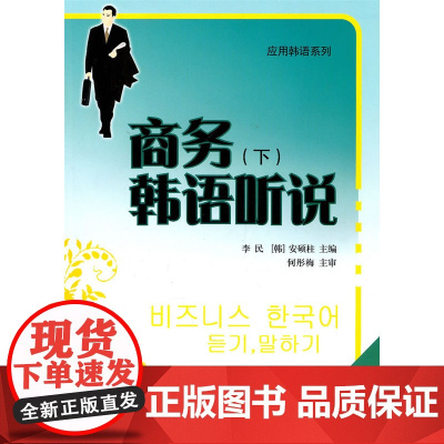 商务韩语听说(下)