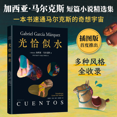 正版新书]光恰似水加西亚•马尔克斯,卡梅•索莱•本德莱尔9787