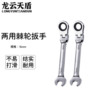 龙云天盾 活头16mm摇头棘轮两用扳手 内六角活动棘轮扳手梅花两用棘轮扳手双向两用扳手汽修扳手双向快速扳手活动棘轮头