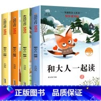 [全4册]和大人一起读 [正版]和大人一起读全套4本一年级上册快乐读书吧人教版小学一年级阅读课外书注音版老师的课外阅读书