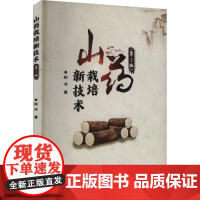 正版 山药栽培新技术(第3版) 金盾出版社 赵冰 著 农业基础科学