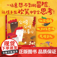 [3-6岁]公鸡公鸡恭喜你 午夏 王祖民 王莺著 中信出版社图书 正版