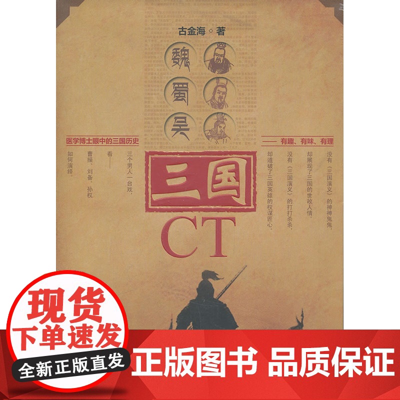 三国CT 古金海 江西人民出版社 正版书籍