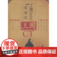 三国CT 古金海 江西人民出版社 正版书籍