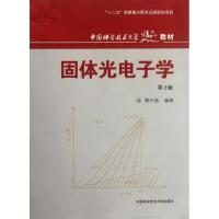 正版新书]固体光电子学(第2版)傅竹西 著9787312028786