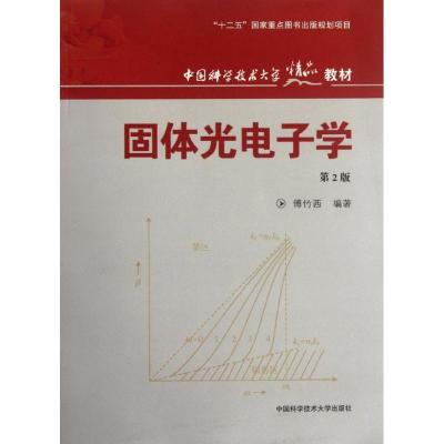 正版新书]固体光电子学(第2版)傅竹西 著9787312028786