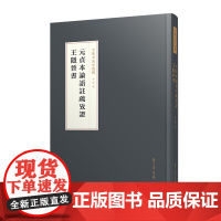元貞本論語注疏攷證·王隱晉書(王欣夫先生遗稿)复旦大学出版社 书法-遗稿古籍