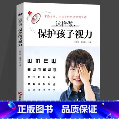 这样做 保护孩子视力 [正版] 这样做 保护孩子视力 李珈贤 陈治锟 儿童近视防控指南 眼科常识及知识 一本书读懂近视远