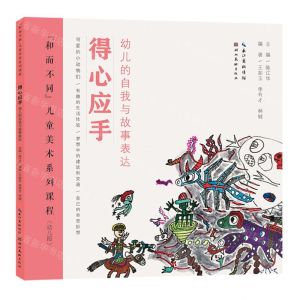 [N]得心应手(幼儿的自我与故事表达幼儿段和而不同儿童美术系列课程)-9787571217327