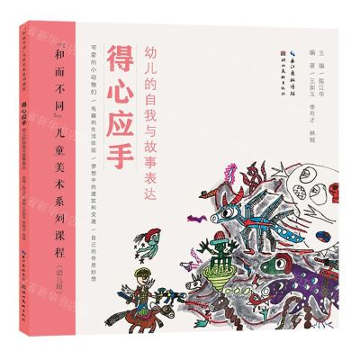 [N]得心应手(幼儿的自我与故事表达幼儿段和而不同儿童美术系列课程)-9787571217327