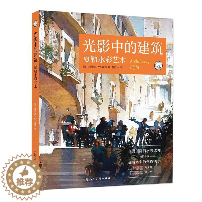 [醉染正版]正版光影中的建筑夏勒水彩艺术 上海人民美术出版社 入门绘画技法教学创作步骤明暗技巧教程书