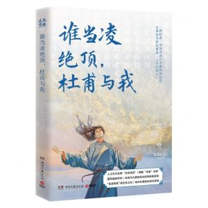 [N]谁当凌绝顶杜甫与我-9787572615009
