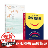 做自己的海+幸福的要素 泰勒·本-沙哈尔 著 心理学