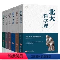 [正版]6册高含金量北大学府的成功励志书籍 北大哲学课/心理课/管理课/国学课/人文课/口才课人人必看受益一生的书人生