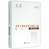 音像世界主要政规章制度文献俞可平,陈家刚 主编;赵婷 分册主编
