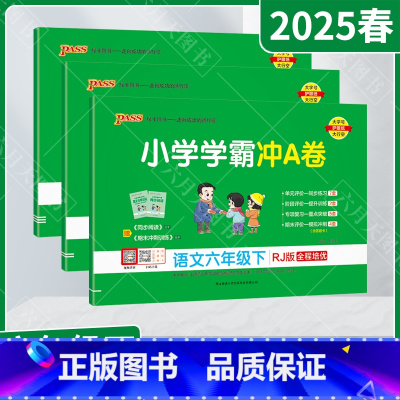 语文数学英语3本[人教版] 六年级下 [正版]2025春适用3本套装pass绿卡小学学霸冲A卷六年级下册语文数学英语统编