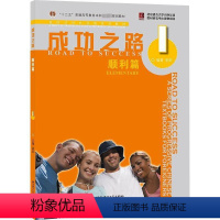 [正版]成功之路 顺利篇 1:张莉 等 编 教学方法及理论 文教 北京语言大学出版社 图书