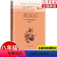 昆虫记 [正版]昆虫记 八年级上册名著课程化整本书阅读丛书 法亨利·法布尔 初中语文名著导读语文整本书阅读 中学生课外阅