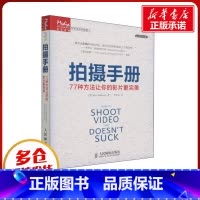 [正版]拍摄手册 77种方法让你的影片更完美 (美)斯托克曼 著 李宏海 译 自由组合套装艺术 书店图书籍 人民邮电出版