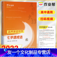 [友一个正版]名师有大招 高考英语写作七步速成法 高考英语作文模板作文范文高一高二高三2022新高考英语作文专项训练高