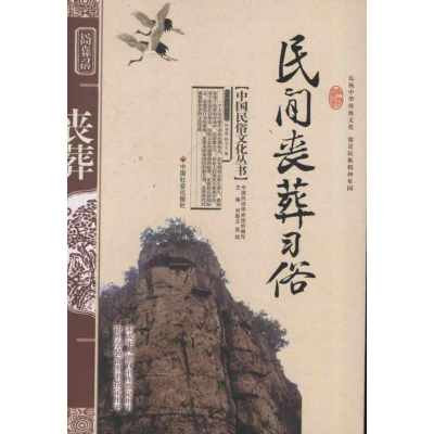 醉染图书民间丧葬习俗9787508713632