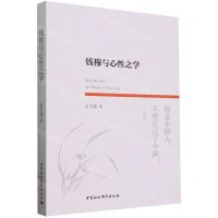 [N]钱穆与心性之学-9787522733722