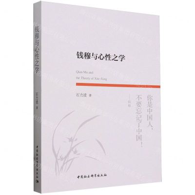 [N]钱穆与心性之学-9787522733722
