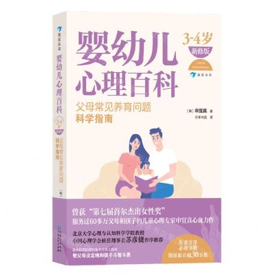 [N]婴幼儿心理百科(父母常见养育问题科学指南3-4岁新修版)-9787221175342