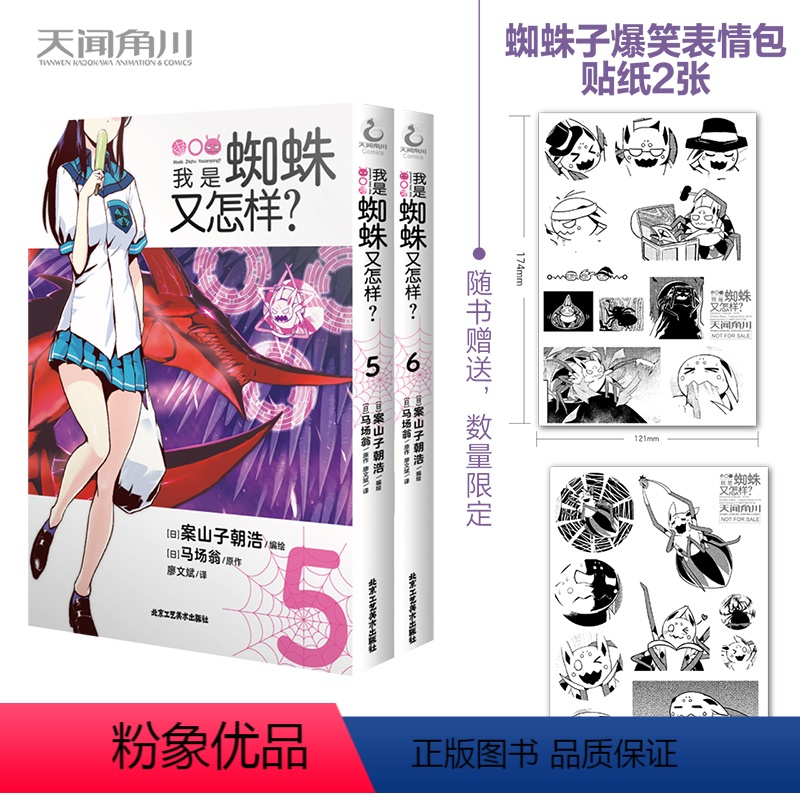 [正版]赠爆笑表情包贴纸×2 我是蜘蛛又怎样?漫画版5-6 套装2册 马场翁 我是蜘蛛又怎样漫画异世界冒险动漫漫画书