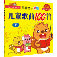 [M]儿童音乐启蒙 儿童歌曲100首 下-9787122253507