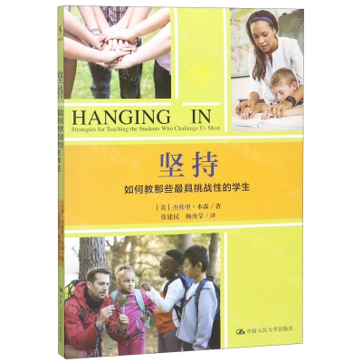 坚持(如何教那些最具挑战性的学生)