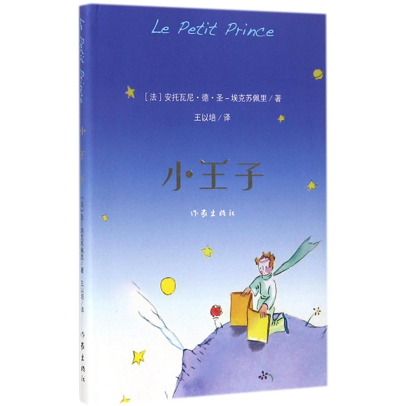 音像小王子(精)(法)安托瓦尼·德·圣-埃克苏佩里|译者:王以培