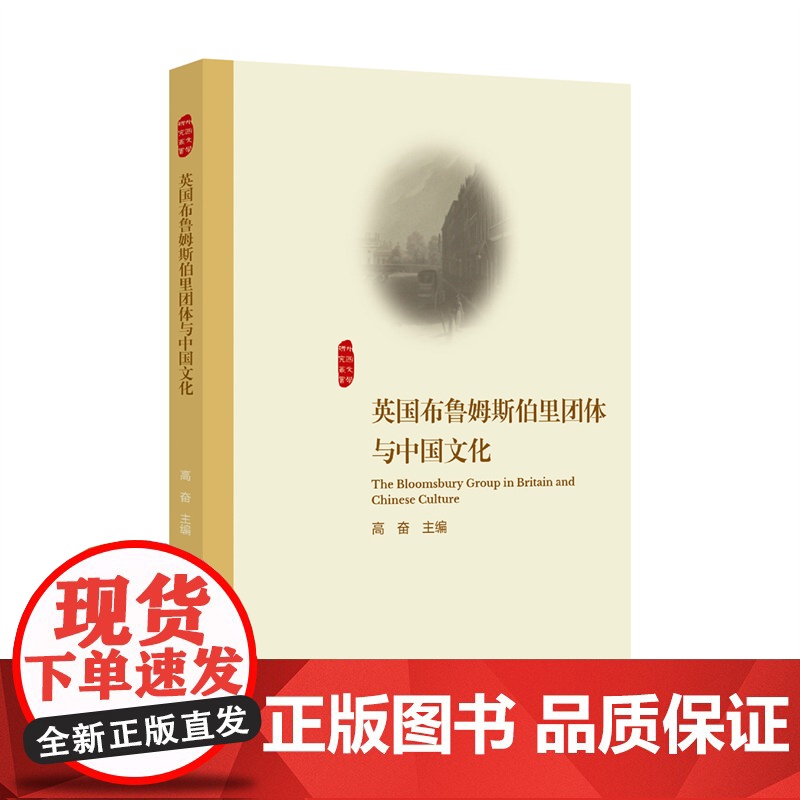 英国布鲁姆斯伯里团体与中国文化