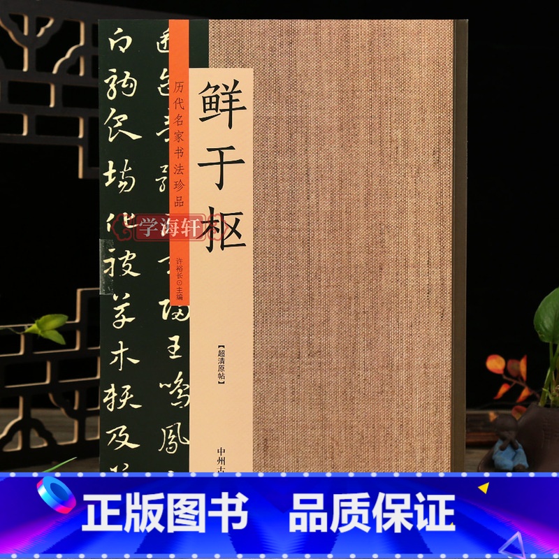 [正版]学海轩鲜于枢书法集历代名家书法珍品鲜于枢草书韩愈进学解石鼓歌章草千字文麻征君透光古镜歌行草书王安石杂诗卷许裕长