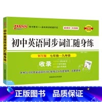 [随身练]初中英语同步词汇·外研版 初中通用 [正版]WY外研版2024初中英语同步词汇随身记单词书单词短语记背手册词典