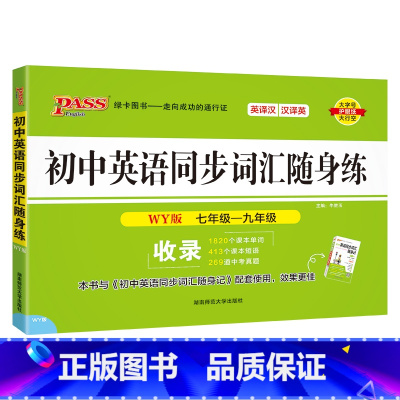 [随身练]初中英语同步词汇·外研版 初中通用 [正版]WY外研版2024初中英语同步词汇随身记单词书单词短语记背手册词典