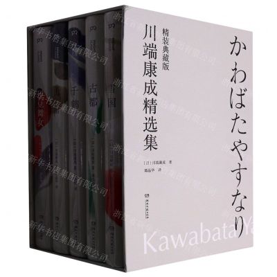 [N]川端康成精选集(精装典藏版共5册)(精)-9787572609800