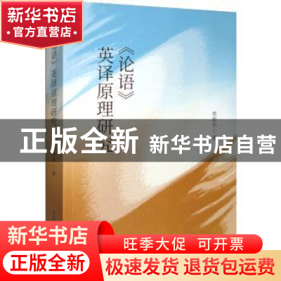 正版 《论语》英译原理研究 蔡新乐 中国社会科学出版社 97875203