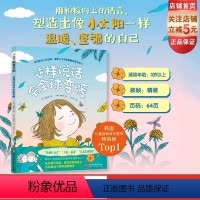 这样说话会全球变暖 [正版]这样说话会全球变暖 儿童绘本 儿童社交 同学交往 儿童情商 情绪情感 正向语言 北京科学技术