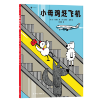 音像小母鸡赶飞机[法] 让·勒鲁瓦