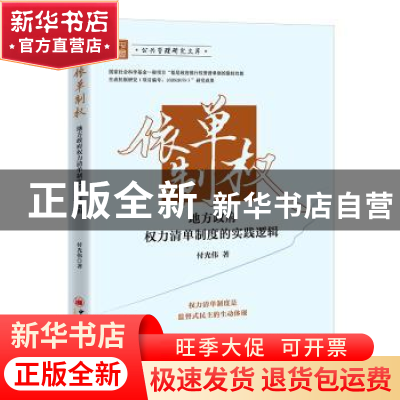 正版 依单制权 地方政府权力清单制度的实践逻辑 付光伟 中国经