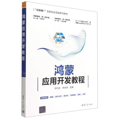 [N]鸿蒙应用开发教程(互联网+创新创业实践系列教材)-9787302610564