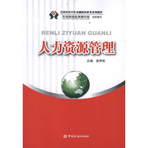 醉染图书人力资源管理9787504961938