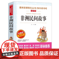 非洲民间故事 张抗抗 金波 快乐读书吧(无障碍导读版阅读丛书)紧扣阅读与写作两大技能 让阅读和写作水平全面大幅度提升