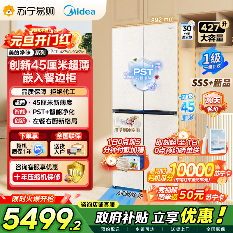 [自营]美的冰箱(Midea)45cm超薄嵌入餐边柜家用客厅大容量底部散热十字四开门BCD-427WUSGPZM 月光米